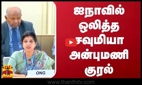 ஐநாவில் ஒலித்த சவுமியா அன்புமணி குரல்