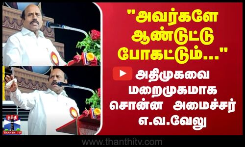Minister EV Velu Speech|அவர்களே ஆண்டுட்டு போகட்டும்... அதிமுகவை மறைமுகமாக சொன்ன அமைச்சர்  எ.வ.வேலு