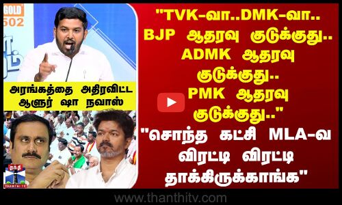 Makkal Mandram | சொந்த கட்சி MLA-வ விரட்டி விரட்டி தாக்கிருக்காங்க- அதிரவிட்ட ஆளூர் ஷா நவாஸ்!