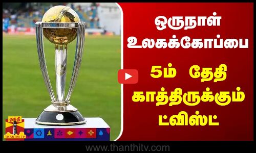 ஒருநாள் உலகக்கோப்பை - 5ம் தேதி காத்திருக்கும் ட்விஸ்ட்