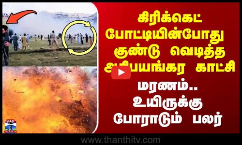 கிரிக்கெட் போட்டியின்போது  குண்டு வெடித்த அதிபயங்கர காட்சி - உயிருக்கு போராடும் பலர்