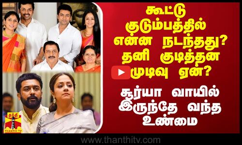 குடும்பத்தில் என்ன நடந்தது? தீயாய் சுற்றிய பல தகவல்கள் - சூர்யா, ஜோதிகா ரகசியம் உடைந்தது