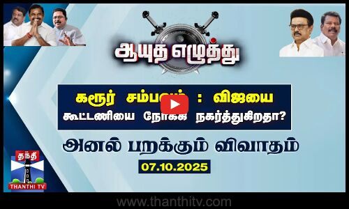 Ayutha Ezhuthu | கரூர் சம்பவம் : விஜயை கூட்டணியை நோக்கி நகர்த்துகிறதா? | ஆயுத எழுத்து (07.10.2025)