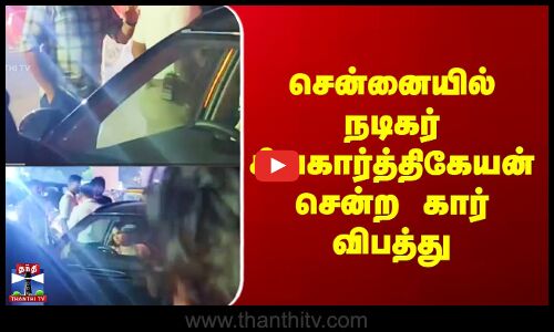 SK Accident | சென்னையில் நடிகர் சிவகார்த்திகேயன் சென்ற கார் விபத்து