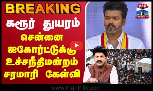 🔴LIVE : Karur Stampede | TVK Vijay | கரூர் துயரம் -சென்னை ஐகோர்ட்டுக்கு உச்சநீதிமன்றம் சரமாரி கேள்வி