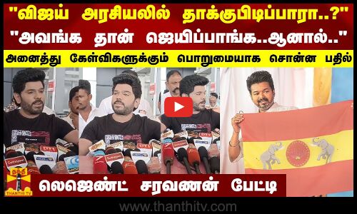 விஜய் அரசியலில் தாக்குபிடிப்பாரா..?அவங்க தான் ஜெயிப்பாங்க..ஆனால் | Legend Saravanan | TVK Vijay