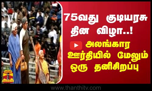 75வது குடியரசு தின விழா..! அலங்கார ஊர்தியில் மேலும் ஒரு தனிசிறப்பு