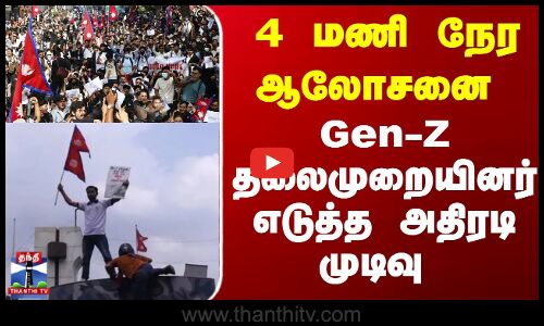 Nepal Protest | Nepal Gen Z Protest | நேபாள பிரதமாகும் உச்சநீதிமன்ற முன்னாள் பெண் நீதிபதி?