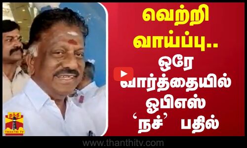 வெற்றி வாய்ப்பு.. ஒரே வார்த்தையில் ஓபிஎஸ் `நச் பதில்