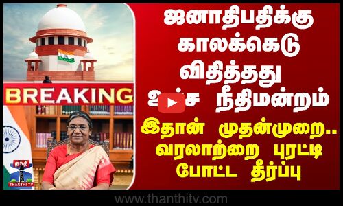 ஜனாதிபதிக்கு காலக்கெடு விதித்தது உச்ச நீதிமன்றம்