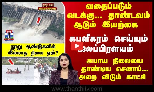 அபாய நிலையை தாண்டிய செனாப்... அலற விடும் காட்சி  - நூறு ஆண்டுகளில் இல்லாத நிலை ஏன்?