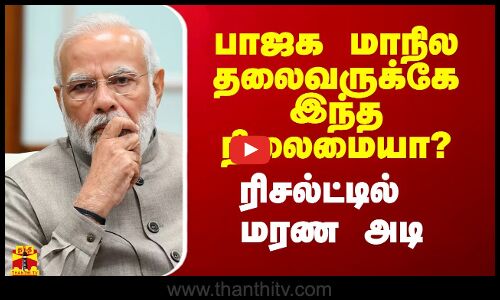 பாஜக மாநில தலைவருக்கே இந்த நிலைமையா? - ரிசல்ட்டில் மரண அடி
