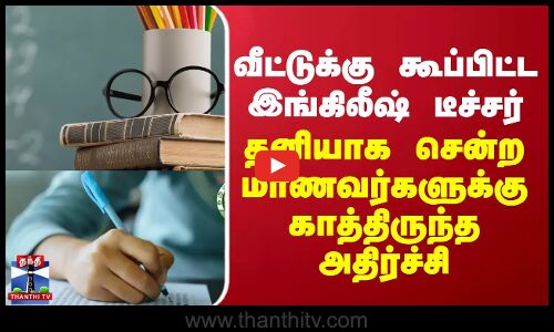 வீட்டுக்கு கூப்பிட்ட இங்கிலீஷ் டீச்சர்... தனியாக சென்ற மாணவர்களுக்கு காத்திருந்த அதிர்ச்சி