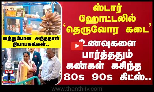 Food Festival | ஸ்டார் ஹோட்டலில் `தெருவோர கடை’ உணவுகளை பார்த்ததும் கண்கள் கசிந்த 80s 90s கிட்ஸ்..