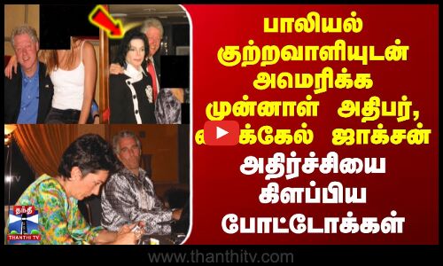 USA Crime History | பாலியல் குற்றவாளியுடன் அமெரிக்க முன்னாள் அதிபர், மைக்கேல் ஜாக்சன்
