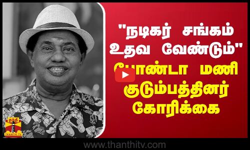 நடிகர் சங்கம் உதவ வேண்டும் போண்டா மணி குடும்பத்தினர் கோரிக்கை