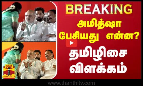 #BREAKING |அமித்ஷா பேசியது என்ன?- தமிழிசை விளக்கம் | Amit Shah | Tamilisai Soundararajan | ThanthiTV