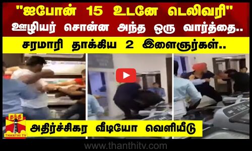 ஐபோன் 15 உடனே டெலிவரி - ஊழியர் சொன்ன அந்த ஒரு வார்த்தை.. சரமாரியாக  தாக்கிய 2 இளைஞர்கள்..