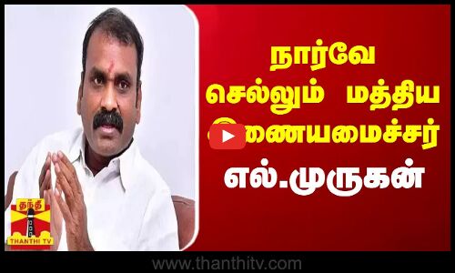 நார்வே  செல்லும் மத்திய இணையமைச்சர் எல்.முருகன்
