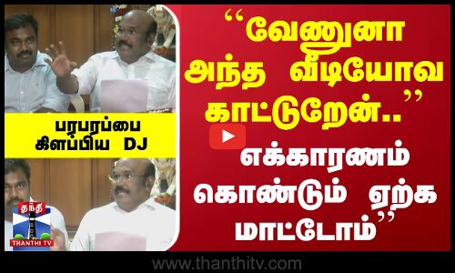 ``வேணுனா அந்த வீடியோவ காட்டுறேன்.. - ``எக்காரணம் கொண்டும் ஏற்க மாட்டோம்... பரபரப்பை கிளப்பிய DJ