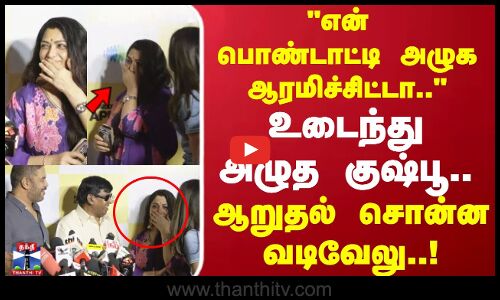 என் பொண்டாட்டி அழுக ஆரமிச்சிட்டா..உடைந்து அழுத குஷ்பூ.. ஆறுதல் சொன்ன வடிவேலு