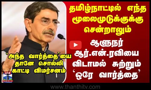 RN Ravi | ஆளுநர் ஆர்.என்.ரவியை சுற்றும் வார்த்தை.. அதை தானே சொல்லிக்காட்டி விமர்சனம்