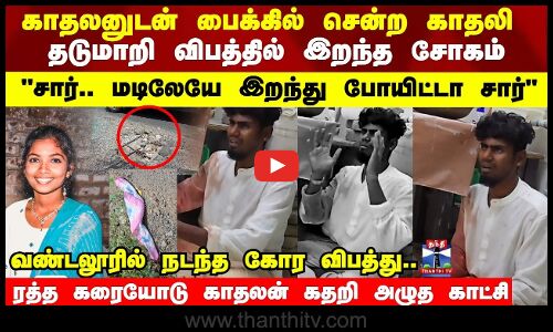 காதலனுடன் பைக்கில் சென்ற காதலி...சார்..மடிலேயே இறந்து போயிட்டா சார் ..காதலன் அழுத காட்சி