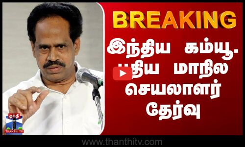 BREAKING || இந்திய கம்யூ. புதிய மாநில செயலாளர் தேர்வு