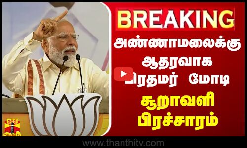 🔴LIVE : அண்ணாமலைக்கு ஆதரவாக பிரதமர் மோடி சூறாவளி பிரச்சாரம் | LIVE UPDATES | Mettupalayam  | Pmmodi | BJP