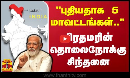 புதியதாக 5 மாவட்டங்கள்.. - பிரதமரின் தொலைநோக்கு சிந்தனை | Ladakh | PM Modi | Amit Shah