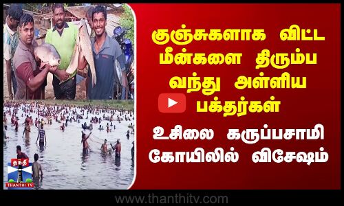 குஞ்சுகளாக விட்ட மீன்களை திரும்ப வந்து அள்ளிய பக்தர்கள் - உசிலை கோயிலில் விசேஷம்