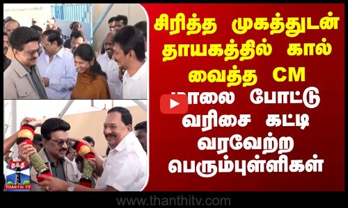 CMStalin |Chennai | சிரித்த முகத்துடன் தாயகத்தில் கால் வைத்த CM- மாலை போட்டு வரவேற்ற பெரும்புள்ளிகள்