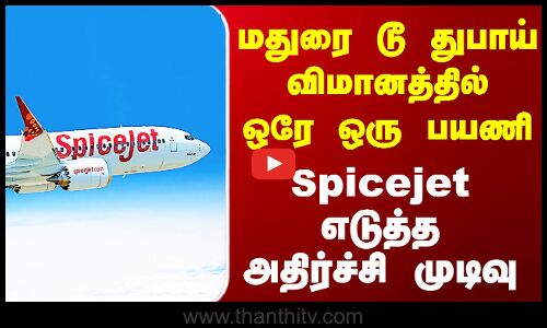 Single Passenger || மதுரை டூ  துபாய் விமானத்தில் ஒரே ஒரு பயணி Spicejet எடுத்த அதிர்ச்சி முடிவு
