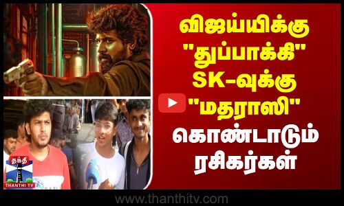 Madharasi | Sivakarthikeyan | SK | விஜய்யிக்கு துப்பாக்கி SK-வுக்கு மதராஸி- கொண்டாடும் ரசிகர்கள்