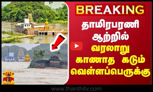 #BREAKING || தாமிரபரணி ஆற்றில் வரலாறு காணாத கடும் வெள்ளப்பெருக்கு