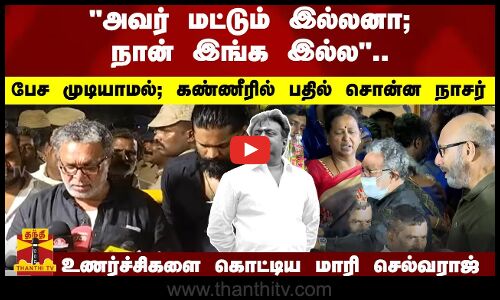 அவர் மட்டும் இல்லனா; நான் இங்க இல்ல .. பேச முடியாமல்... கண்ணீரில் பதில் சொன்ன நாசர்
