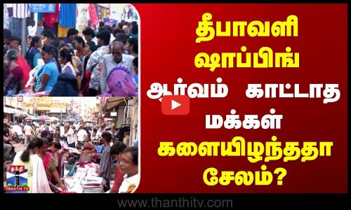 Diwali 2025 | Salem | தீபாவளி ஷாப்பிங் | ஆர்வம் காட்டாத மக்கள் | களையிழந்ததா சேலம்?