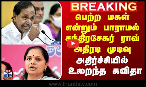 பெற்ற மகள் என்றும் பாராமல் சந்திரசேகர் ராவ் அதிரடி முடிவு -அதிர்ச்சியில் கவிதா