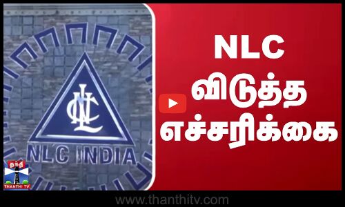 NLC விடுத்த எச்சரிக்கை | NLC