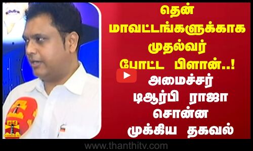 தென் மாவட்டங்களுக்காக முதல்வர் போட்ட பிளான்.. அமைச்சர் டிஆர்பி ராஜா சொன்ன முக்கிய தகவல்