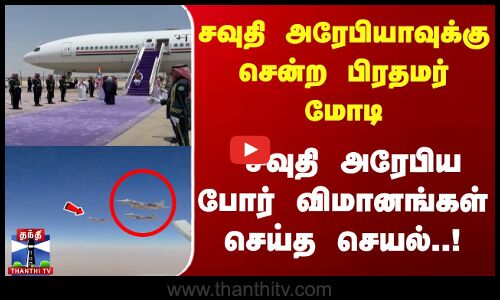 சவுதி அரேபியாவுக்கு சென்ற பிரதமர் மோடி | சவுதி அரேபிய போர் விமானங்கள் செய்த செயல் |