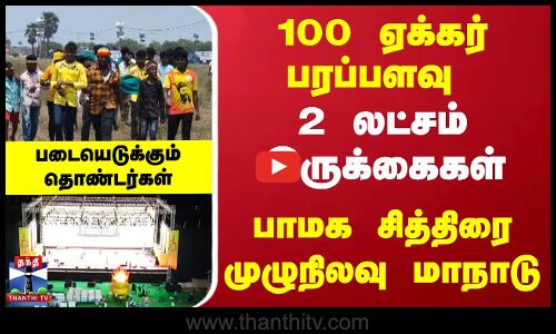 100 ஏக்கர் பரப்பளவு 2 லட்சம் இருக்கைகள் பாமக சித்திரை முழுநிலவு மாநாடு