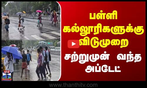 Breaking | School Leave | பள்ளி கல்லூரிகளுக்கு விடுமுறை | சற்றுமுன் வந்த அப்டேட்