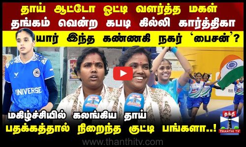 KANNAGI NAGAR | karthika | தாய் ஆட்டோ ஓட்டி வளர்த்த மகள் தங்கம் வென்ற கபடி கில்லி கார்த்திகா