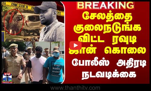 சேலத்தை குலைநடுங்க விட்ட ரவுடி ஜான் கொலை - போலீஸ் அதிரடி நடவடிக்கை