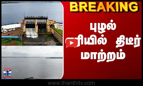 Puzhal Lake | Chennai Rains | புழல் ஏரியில் திடீர் மாற்றம்