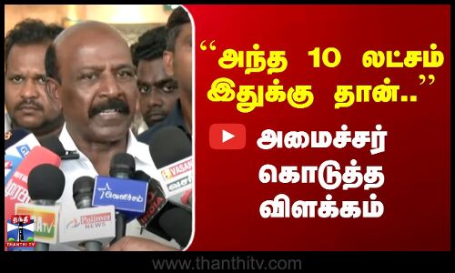 Ma.Subramanian | அந்த 10 லட்சம் இதுக்கு தான்.. | அமைச்சர் கொடுத்த விளக்கம்