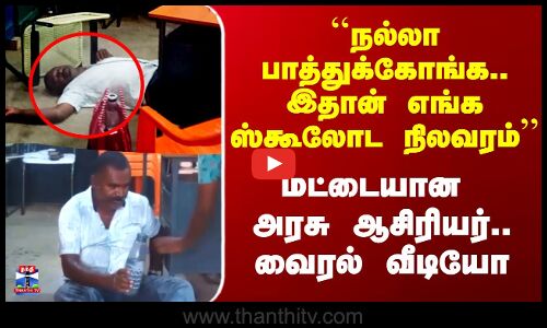 ``நல்லா பாத்துக்கோங்க.. இதான் எங்க ஸ்கூலோட நிலவரம்’’ - மட்டையான அரசு ஆசிரியர்.. வைரல் வீடியோ