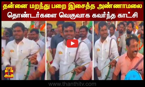 தன்னை மறந்து பறை இசைத்த அண்ணாமலை.. தொண்டர்களை வெகுவாக கவர்ந்த காட்சி