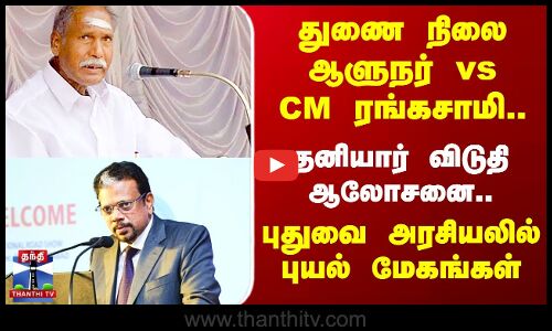 துணை நிலை ஆளுநர் vs CM ரங்கசாமி.. புதுவை அரசியலில் புயல் மேகங்கள்